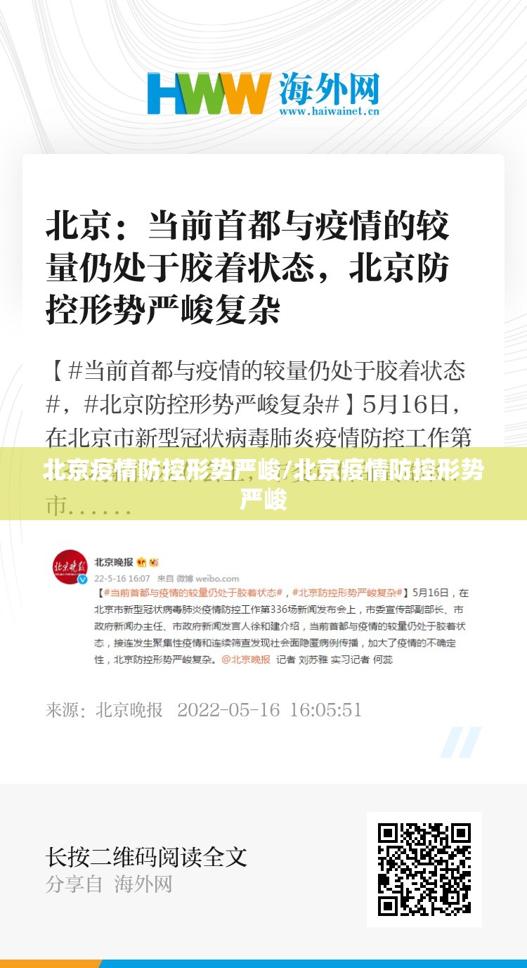 北京疫情防控形势严峻/北京疫情防控形势严峻