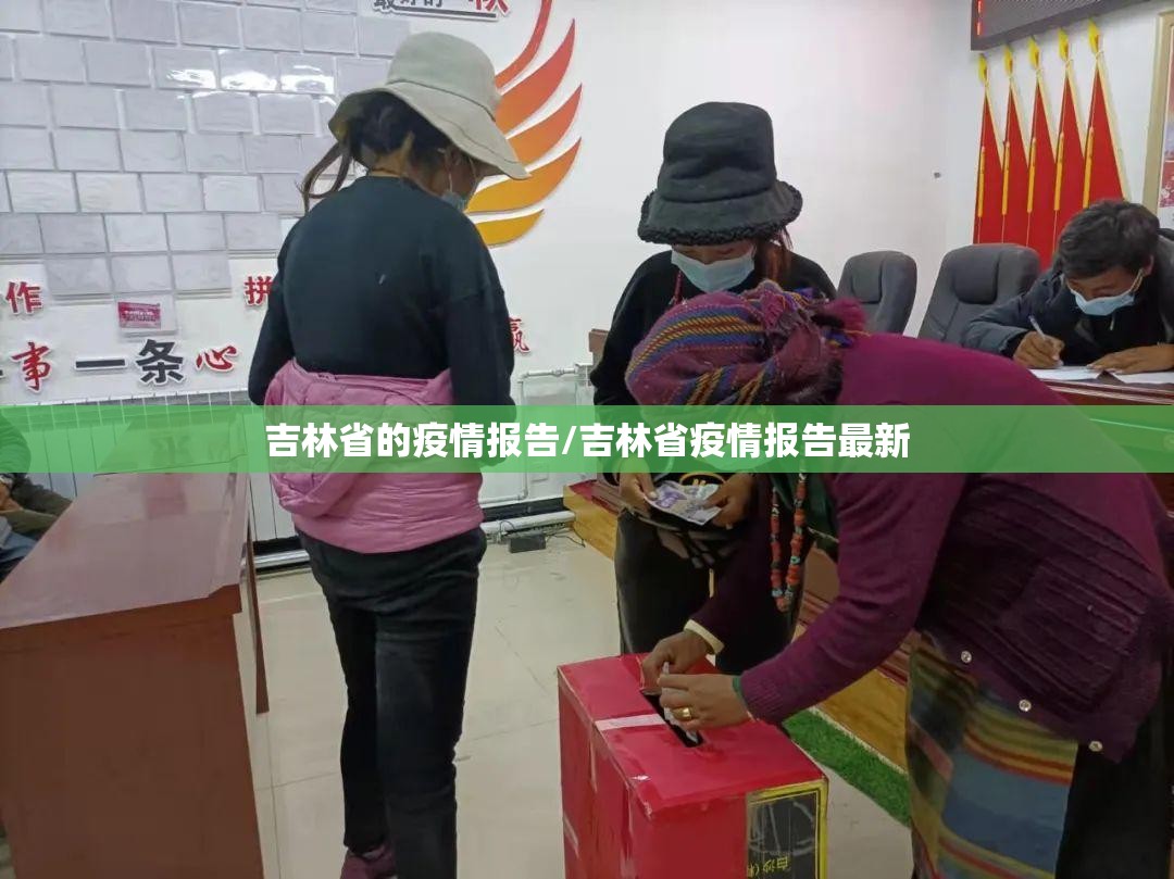 吉林省的疫情报告/吉林省疫情报告最新