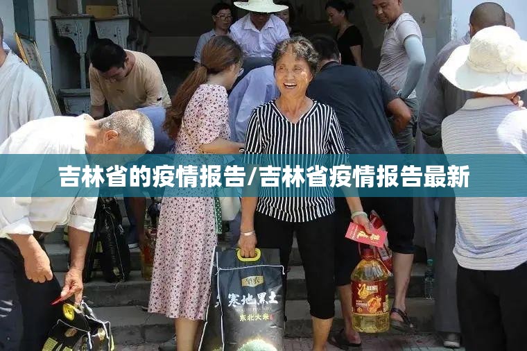 吉林省的疫情报告/吉林省疫情报告最新