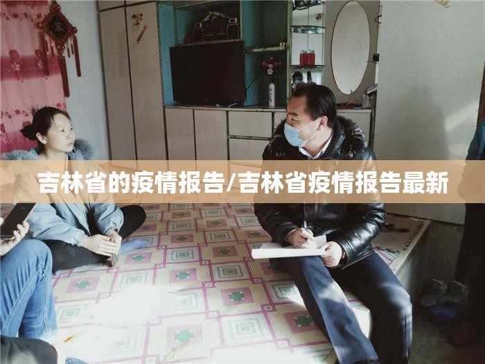 吉林省的疫情报告/吉林省疫情报告最新