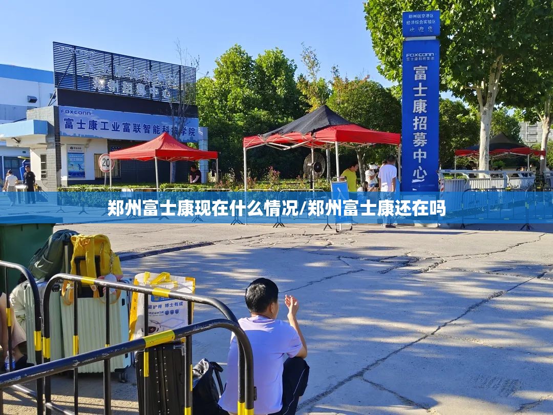 郑州富士康现在什么情况/郑州富士康还在吗