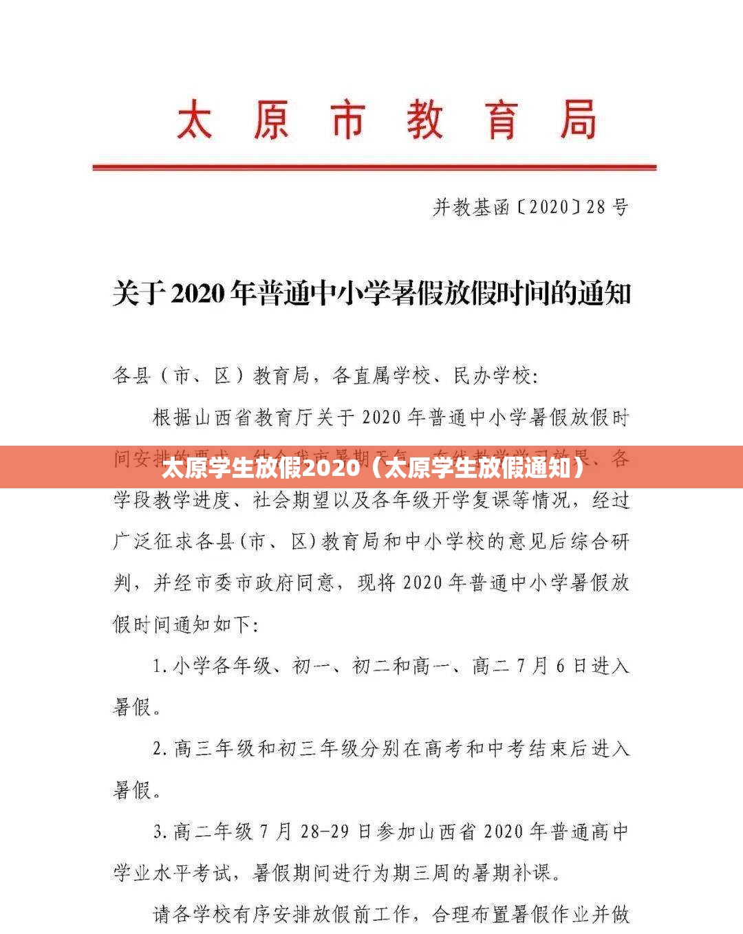 太原学生放假2020（太原学生放假通知）