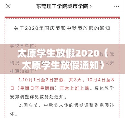 太原学生放假2020（太原学生放假通知）