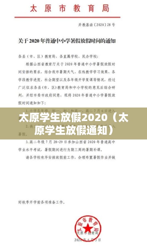 太原学生放假2020（太原学生放假通知）