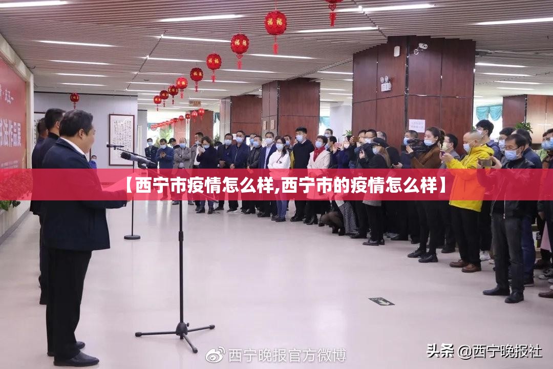 【西宁市疫情怎么样,西宁市的疫情怎么样】
