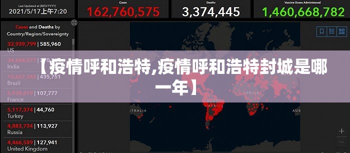 【疫情呼和浩特,疫情呼和浩特封城是哪一年】