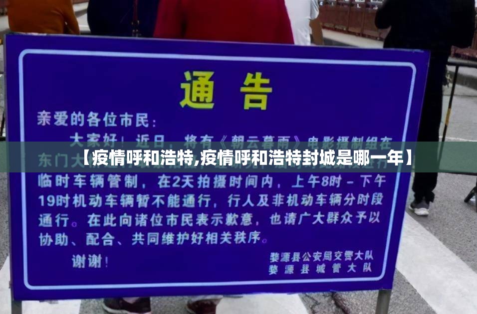 【疫情呼和浩特,疫情呼和浩特封城是哪一年】