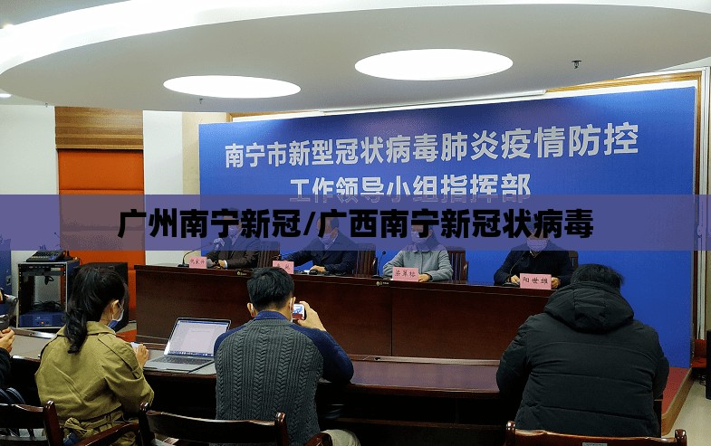 广州南宁新冠/广西南宁新冠状病毒