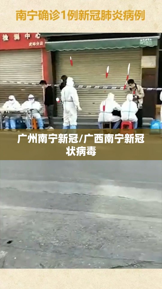 广州南宁新冠/广西南宁新冠状病毒