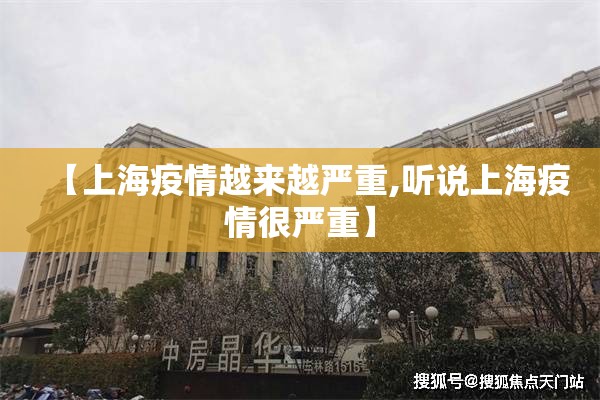 【上海疫情越来越严重,听说上海疫情很严重】
