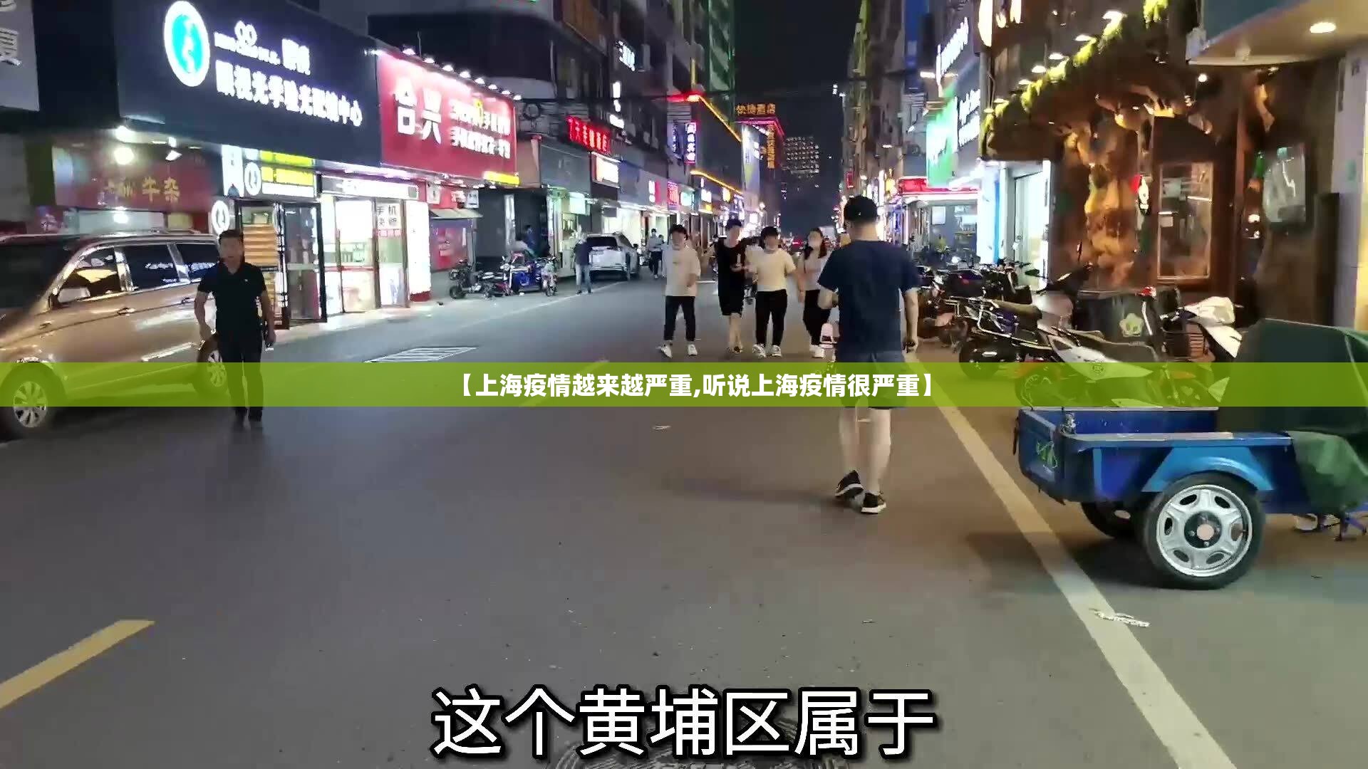 【上海疫情越来越严重,听说上海疫情很严重】