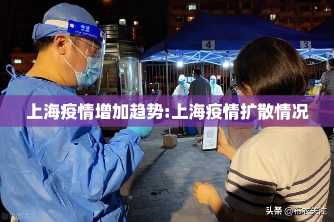 上海疫情增加趋势:上海疫情扩散情况