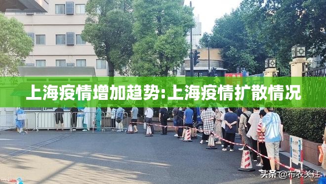 上海疫情增加趋势:上海疫情扩散情况