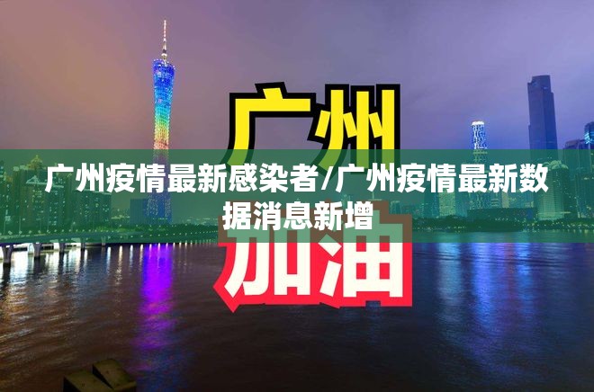 广州疫情最新感染者/广州疫情最新数据消息新增