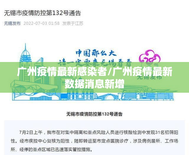 广州疫情最新感染者/广州疫情最新数据消息新增