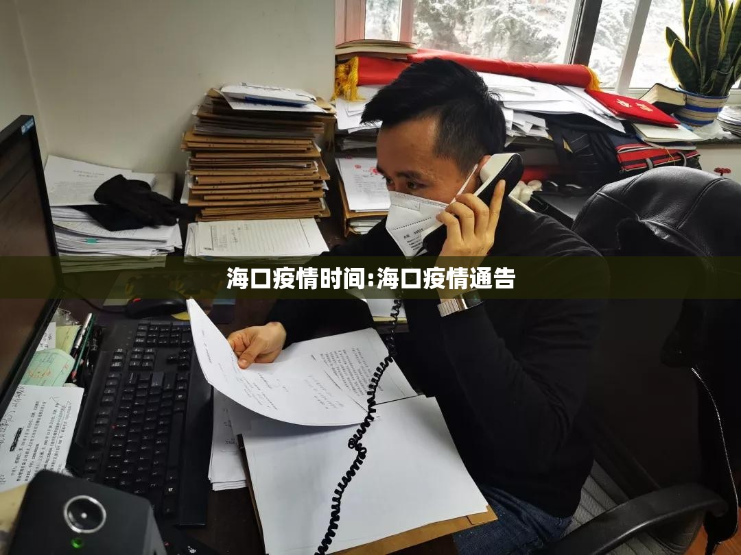 海口疫情时间:海口疫情通告