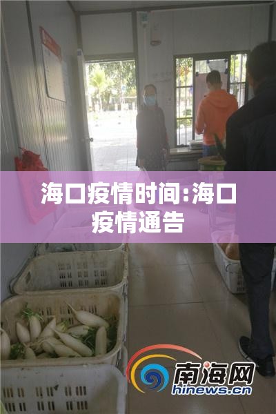 海口疫情时间:海口疫情通告