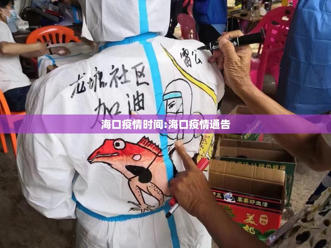 海口疫情时间:海口疫情通告