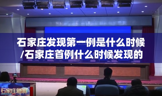 石家庄发现第一例是什么时候/石家庄首例什么时候发现的