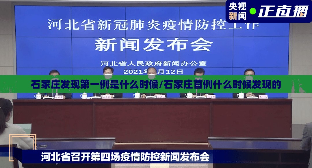 石家庄发现第一例是什么时候/石家庄首例什么时候发现的