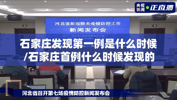 石家庄发现第一例是什么时候/石家庄首例什么时候发现的