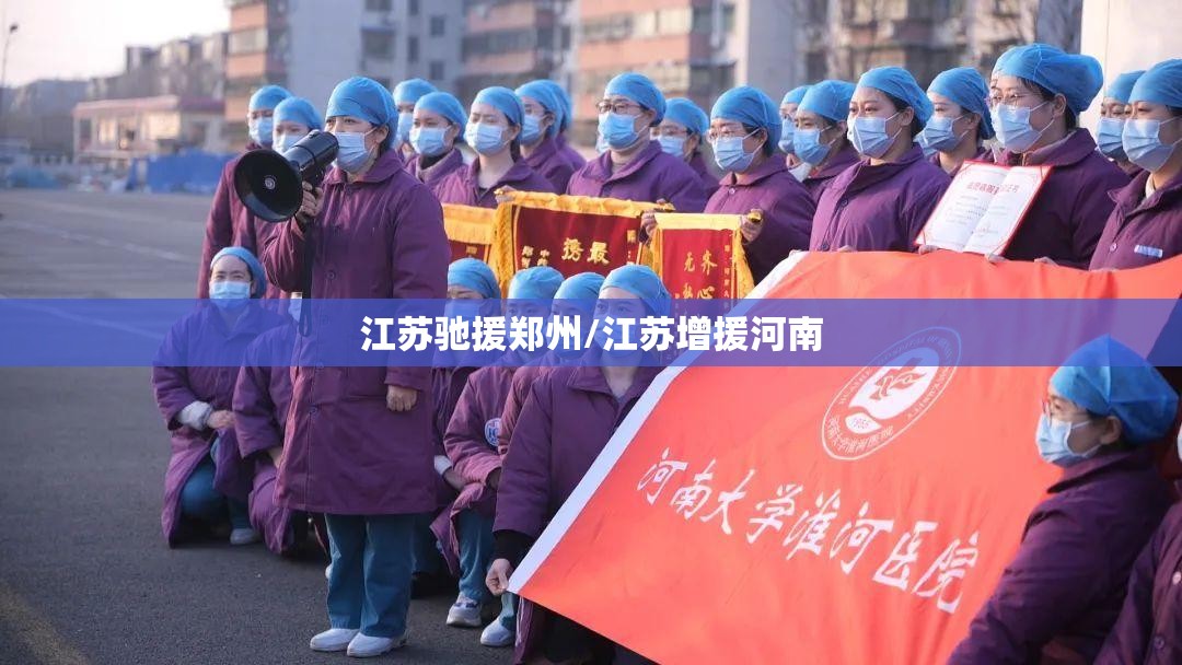 江苏驰援郑州/江苏增援河南