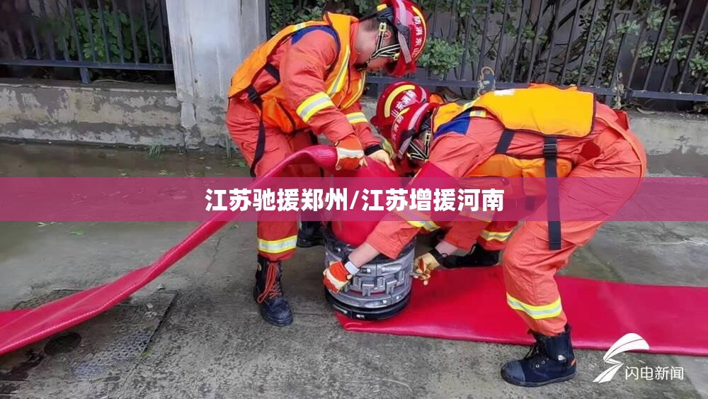 江苏驰援郑州/江苏增援河南