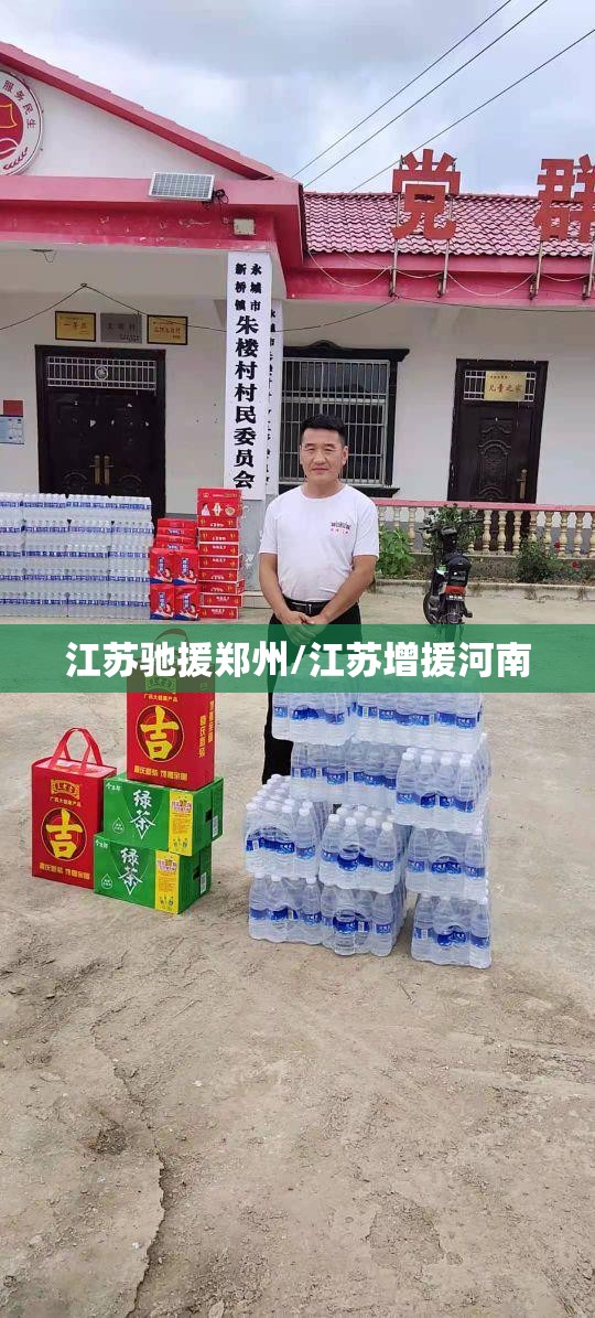 江苏驰援郑州/江苏增援河南