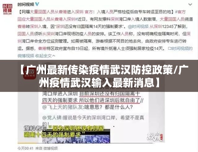 【广州最新传染疫情武汉防控政策/广州疫情武汉输入最新消息】