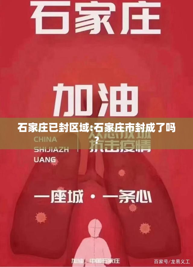 石家庄已封区域:石家庄市封成了吗?