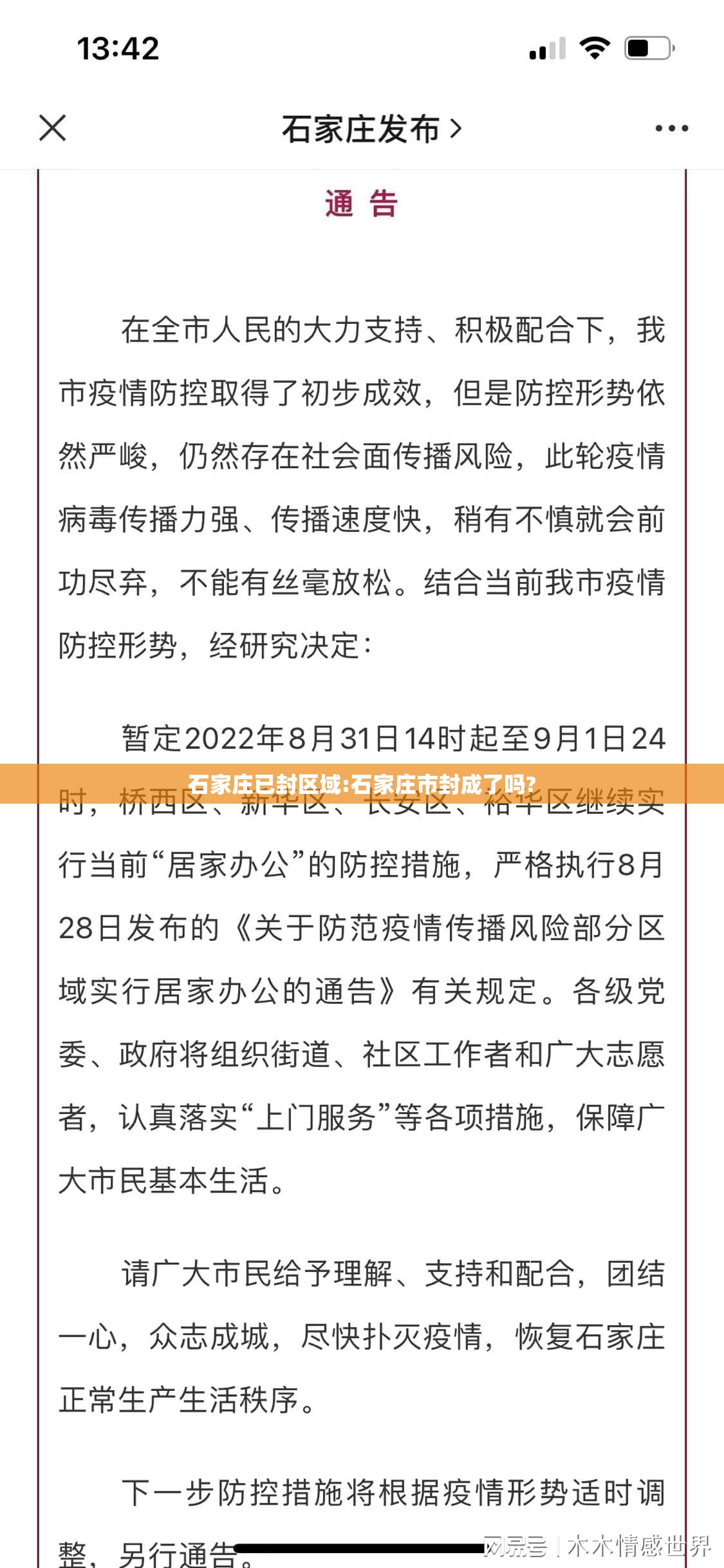 石家庄已封区域:石家庄市封成了吗?
