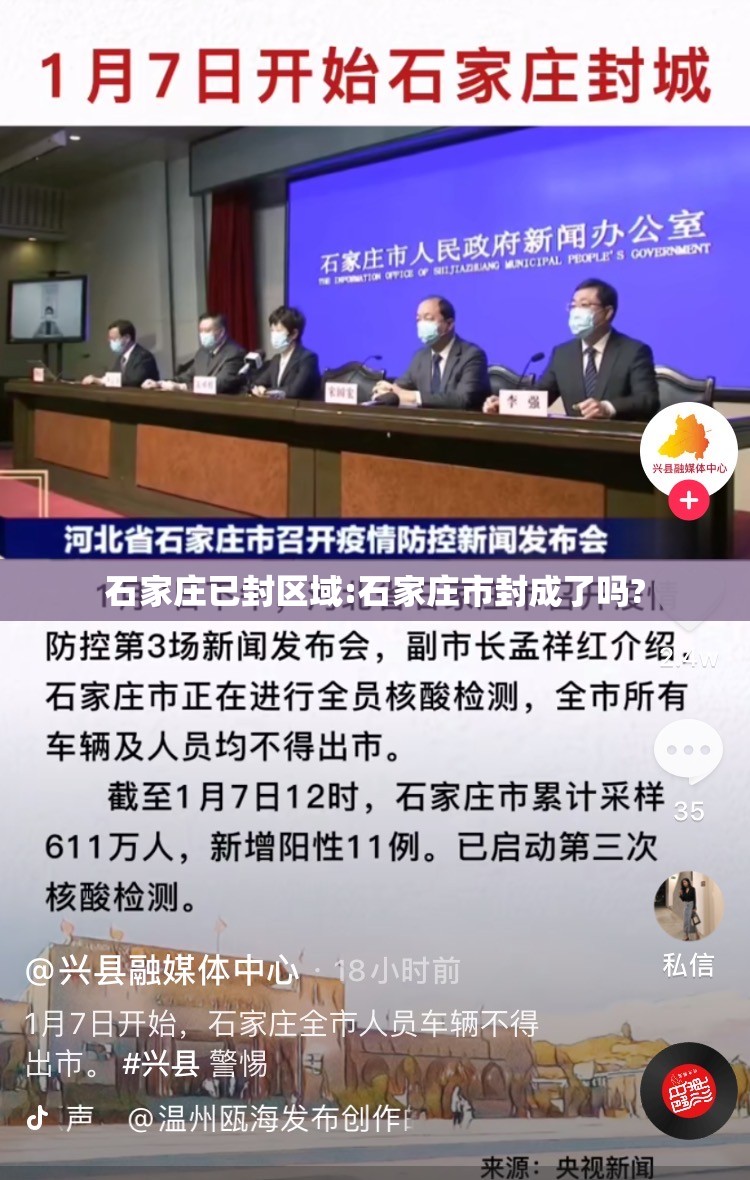 石家庄已封区域:石家庄市封成了吗?