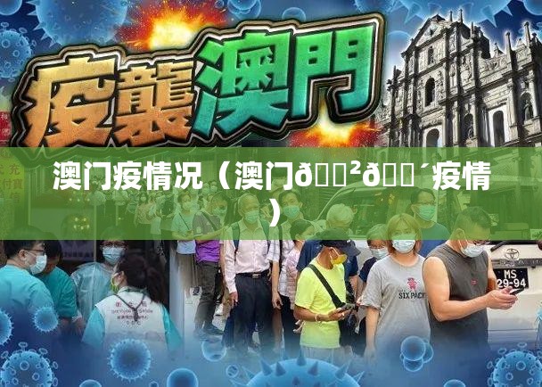 澳门疫情况（澳门🇲🇴疫情）