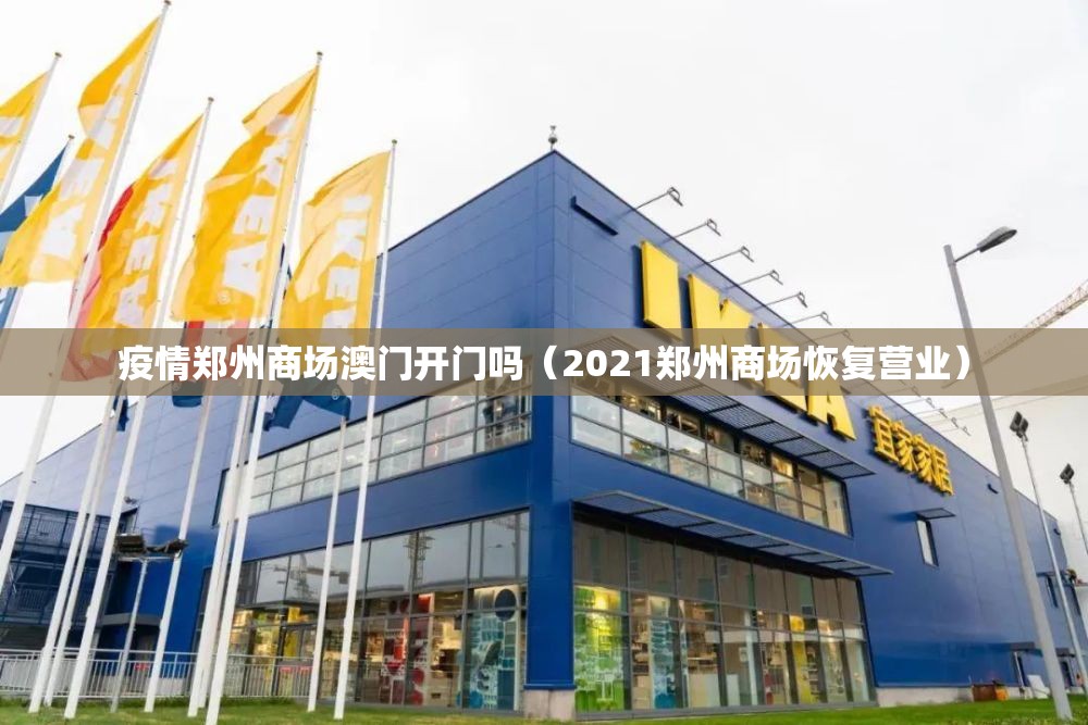 疫情郑州商场澳门开门吗（2021郑州商场恢复营业）