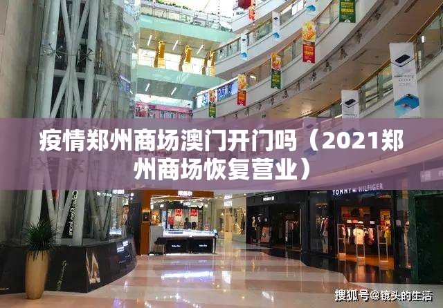 疫情郑州商场澳门开门吗（2021郑州商场恢复营业）