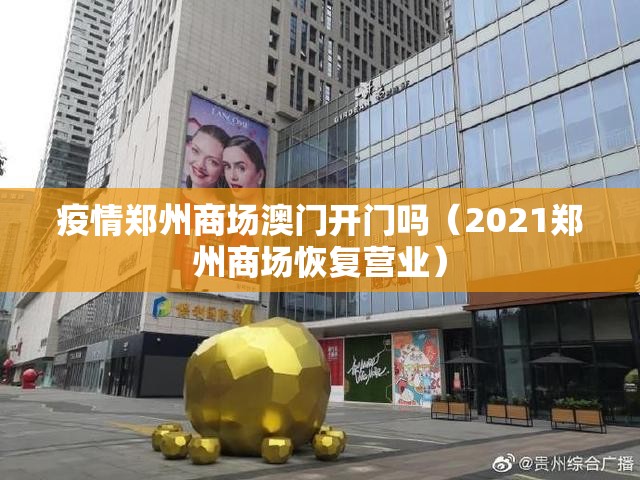 疫情郑州商场澳门开门吗（2021郑州商场恢复营业）