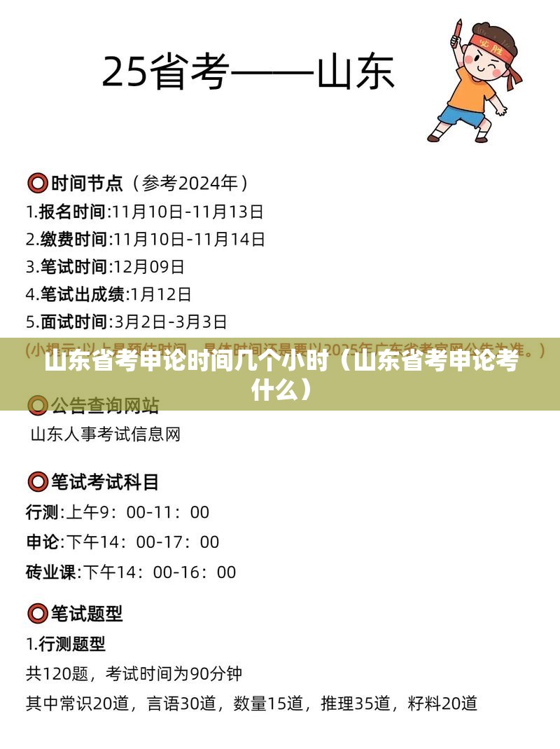 山东省考申论时间几个小时（山东省考申论考什么）