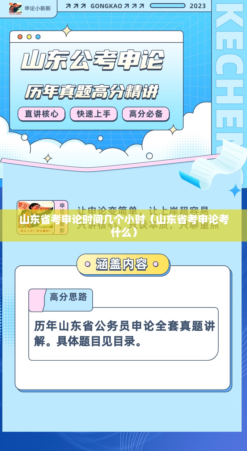 山东省考申论时间几个小时（山东省考申论考什么）