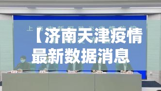 【济南天津疫情最新数据消息新增/济南疫情防控 天津】