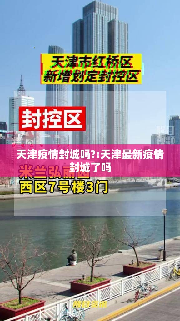 天津疫情封城吗?:天津最新疫情封城了吗