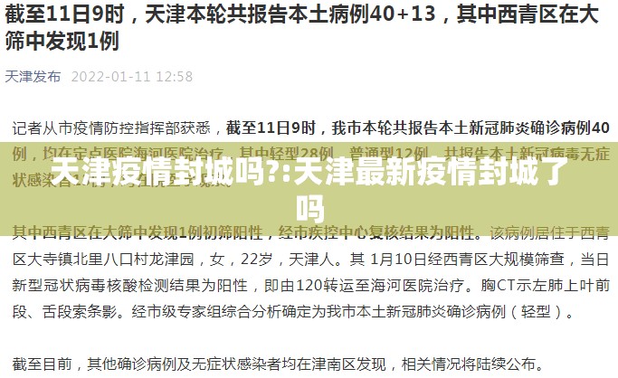 天津疫情封城吗?:天津最新疫情封城了吗