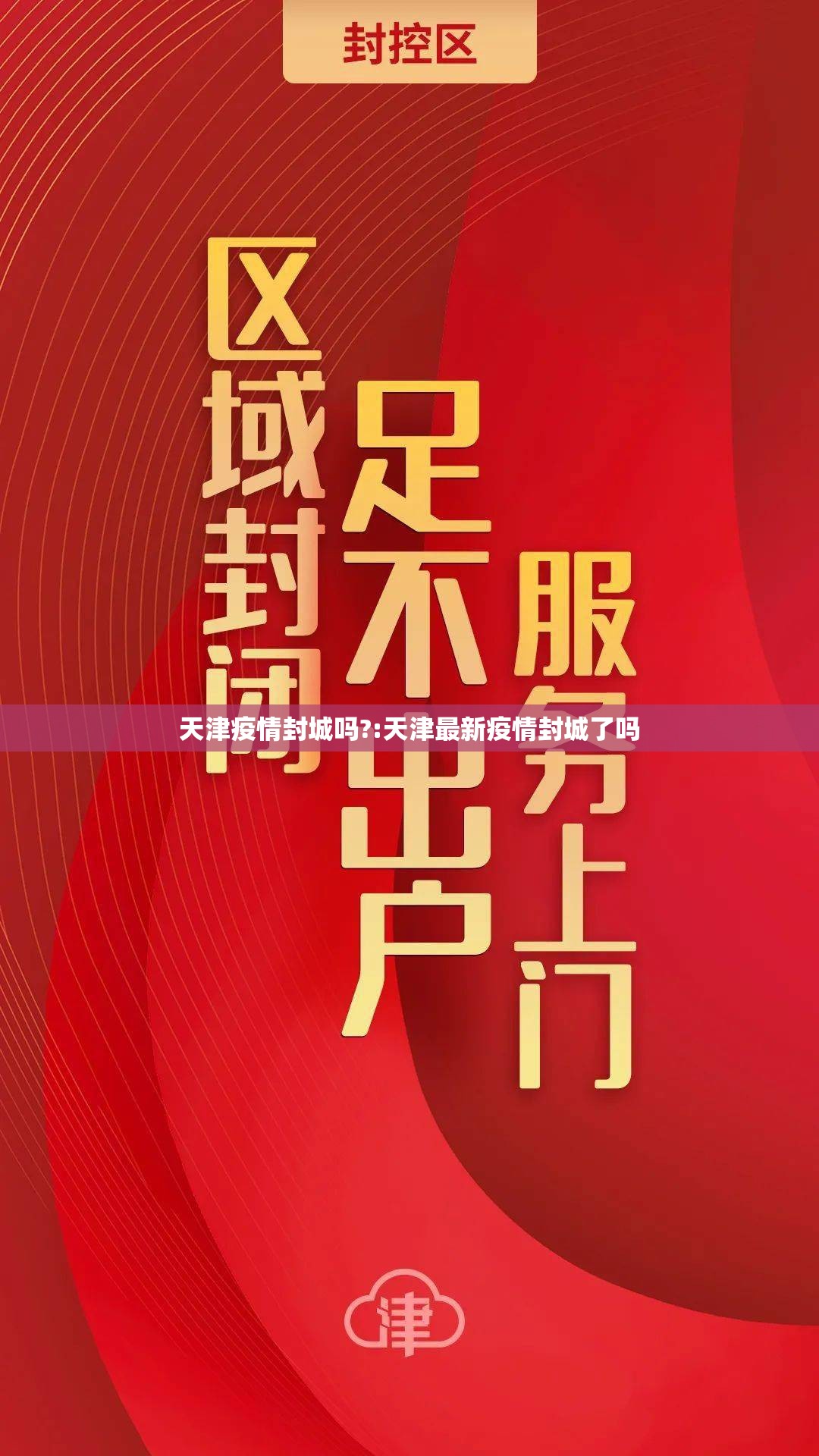 天津疫情封城吗?:天津最新疫情封城了吗