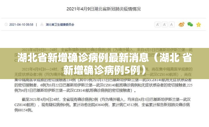 湖北省新增确诊病例最新消息（湖北 省新增确诊病例5例）