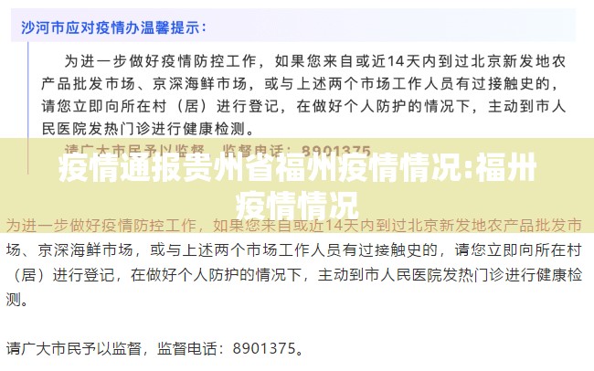 疫情通报贵州省福州疫情情况:福卅疫情情况