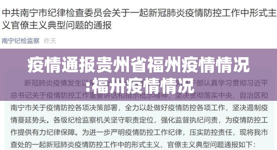 疫情通报贵州省福州疫情情况:福卅疫情情况