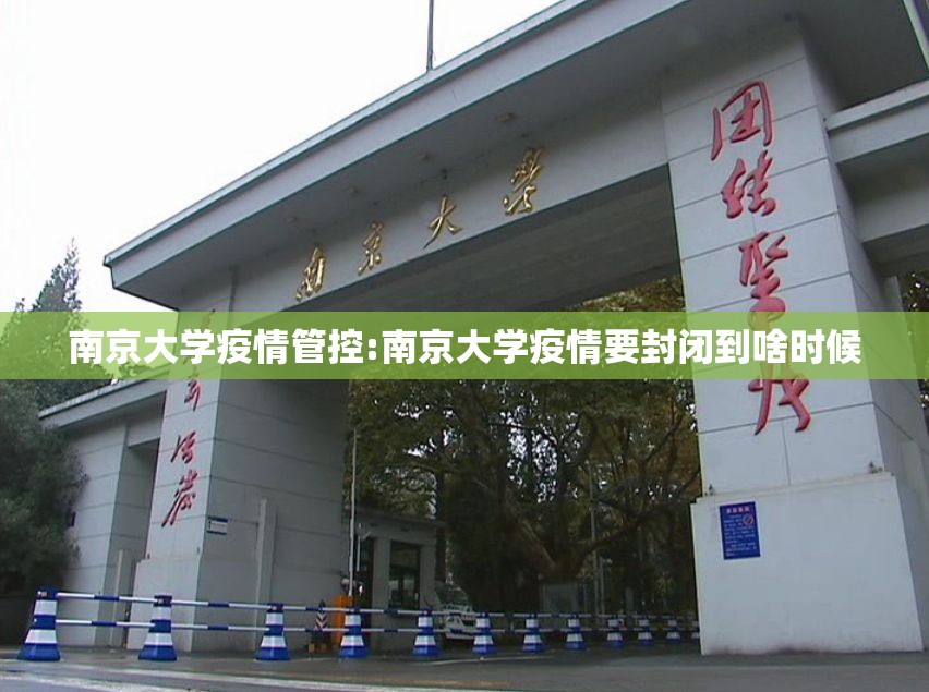 南京大学疫情管控:南京大学疫情要封闭到啥时候