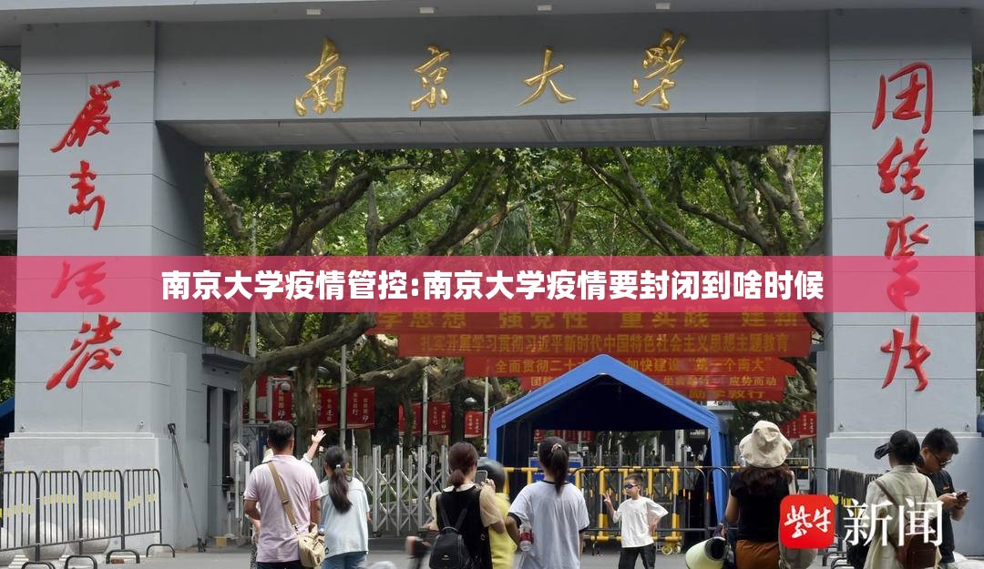 南京大学疫情管控:南京大学疫情要封闭到啥时候
