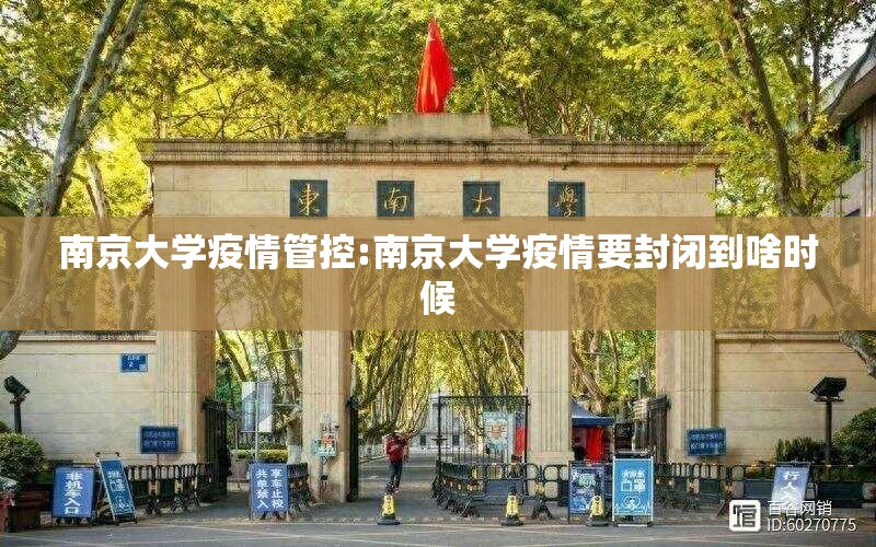 南京大学疫情管控:南京大学疫情要封闭到啥时候