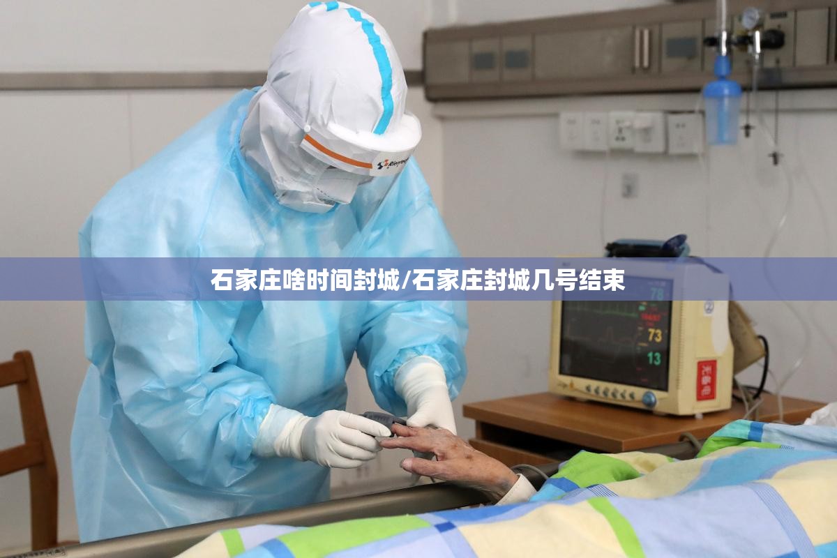 石家庄啥时间封城/石家庄封城几号结束