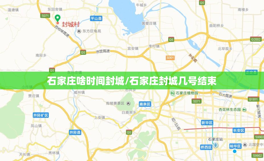 石家庄啥时间封城/石家庄封城几号结束